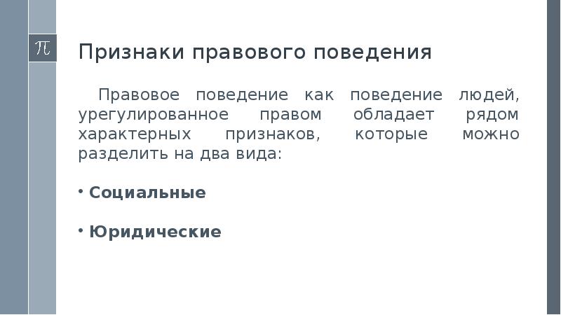 Признаками правового поведения является. Правовое поведение. Правомерное поведение понятие признаки виды. Признаки правового поведения. Признаки правомерного поведения.