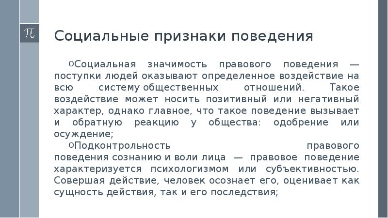 Признаки поведения человека. Признаки социального поведения. Поступки правового поведения примеры.