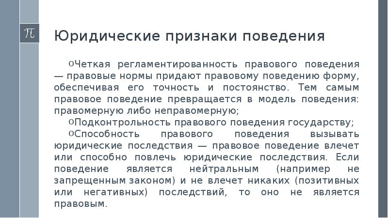 Правовые последствия понятие. Юридические последствия. Признаки правового поведения. Негативные правовые последствия это. Юрид последствия это.