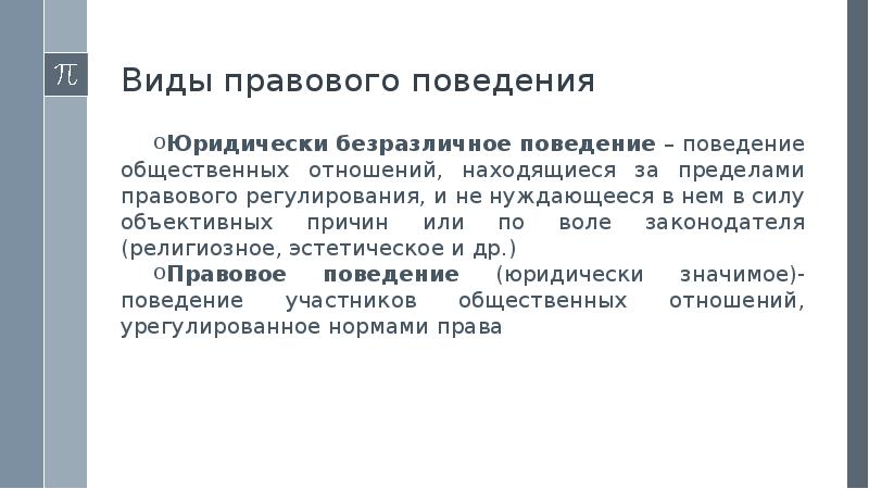 Виды правового поведения. Юридически безразличное поведение. Юридически безразличное поведение примеры. Юридическое поведение.