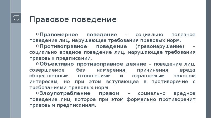 Социально-полезное поведение. Правовое поведение и правонарушение. Правомерное поведение картинки для презентации.