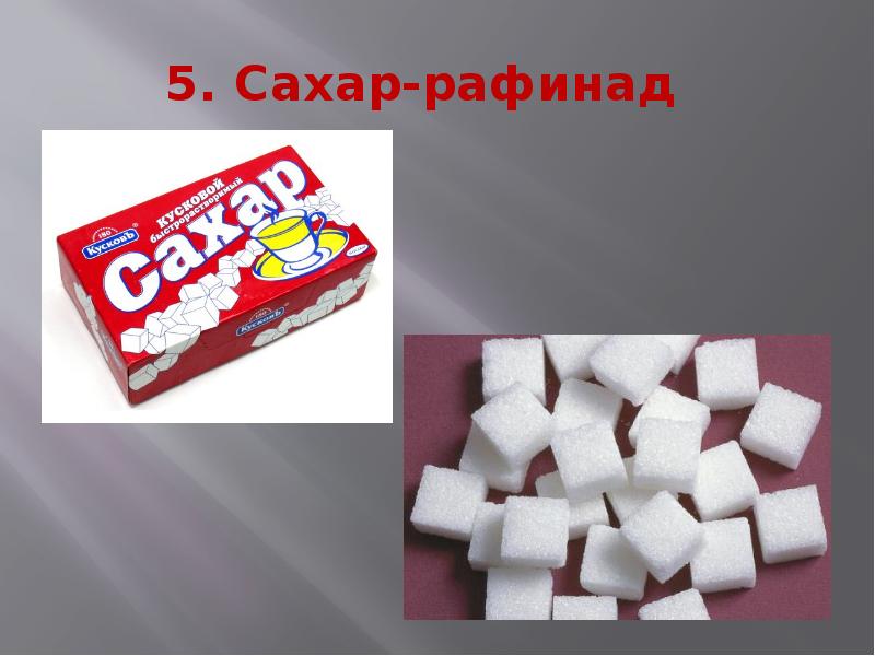 Рафинированный сахар это. Сахар рафинад 0.800. Рафинированный сахар. Сахар рафинад теплые традиции. Презентация рафинированный сахар.