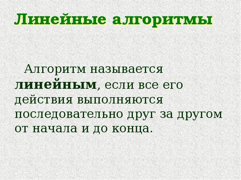 Какой алгоритм называется линейным. Алгоритм называется линейным если. Алгоритм называетс яоинейным если. Алгоритм называется линейным если он составлен так что его.