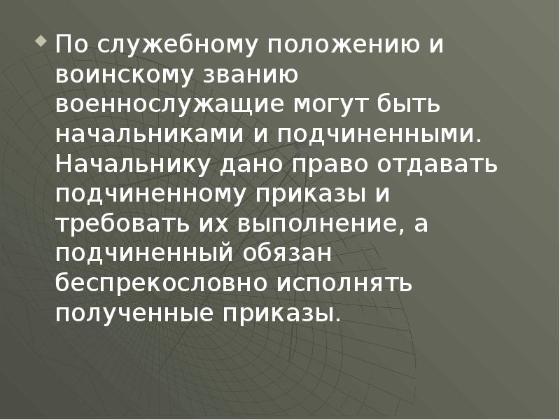 Беспрекословно. По служебному положению и воинскому званию военнослужащие могут быть. Служебному положению и воинскому званию военнослужащие могут быть:.