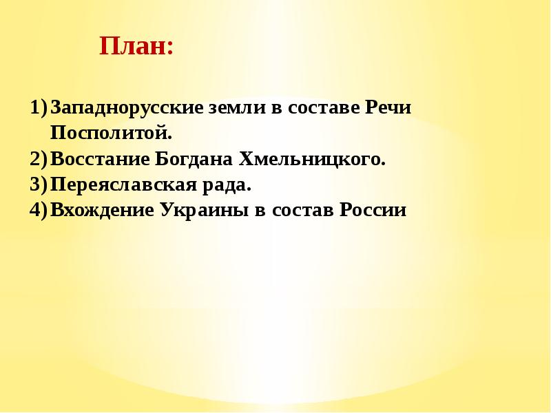 Презентация по истории 7 класс под рукой российского государя вхождение украины в состав россии фгос