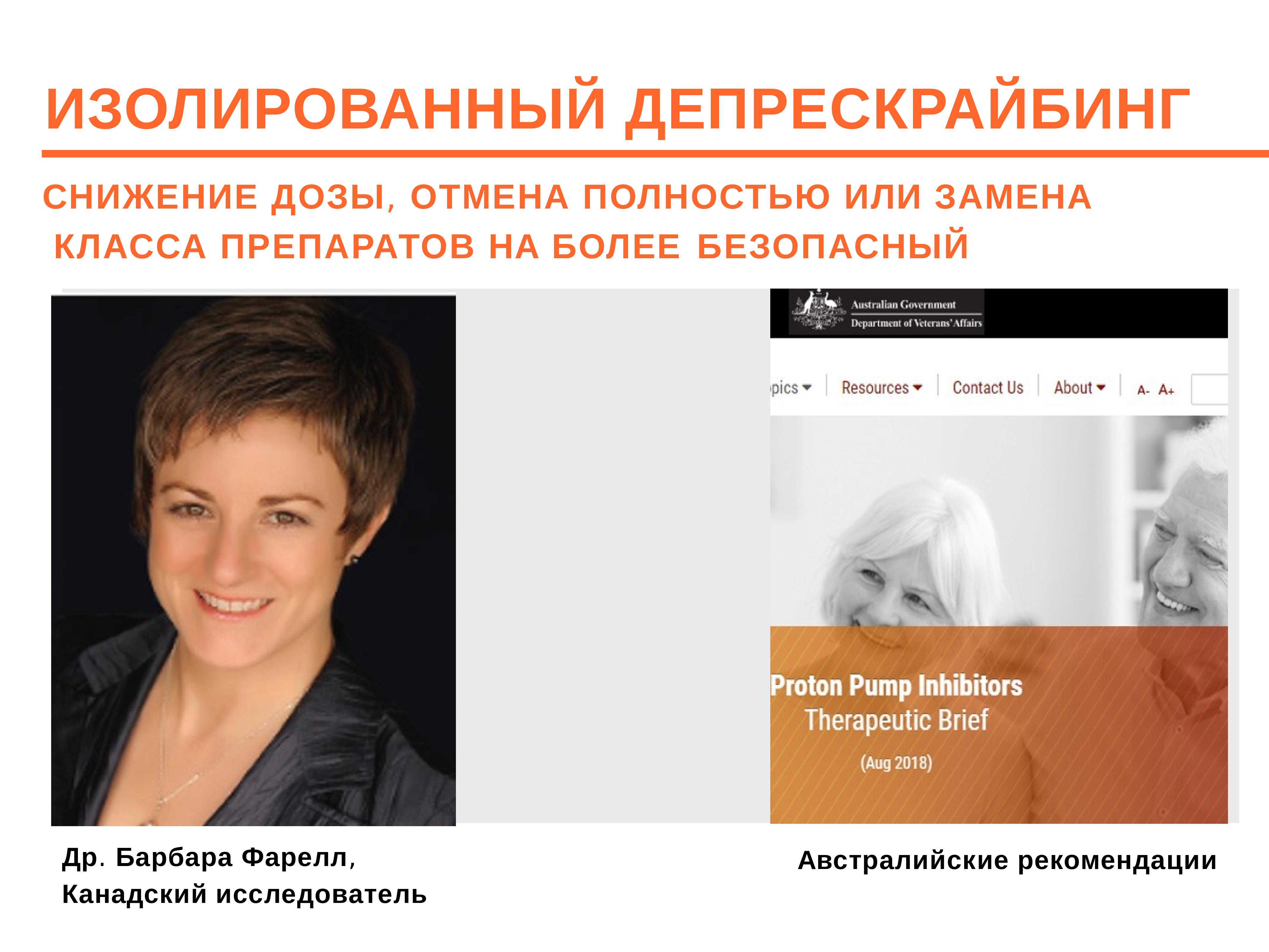 Алгоритм депрескрайбинга. Депрескрайбинг. Депрескрайбинг. Депрескрайбинг это в медицине. Депрескрайбинг.