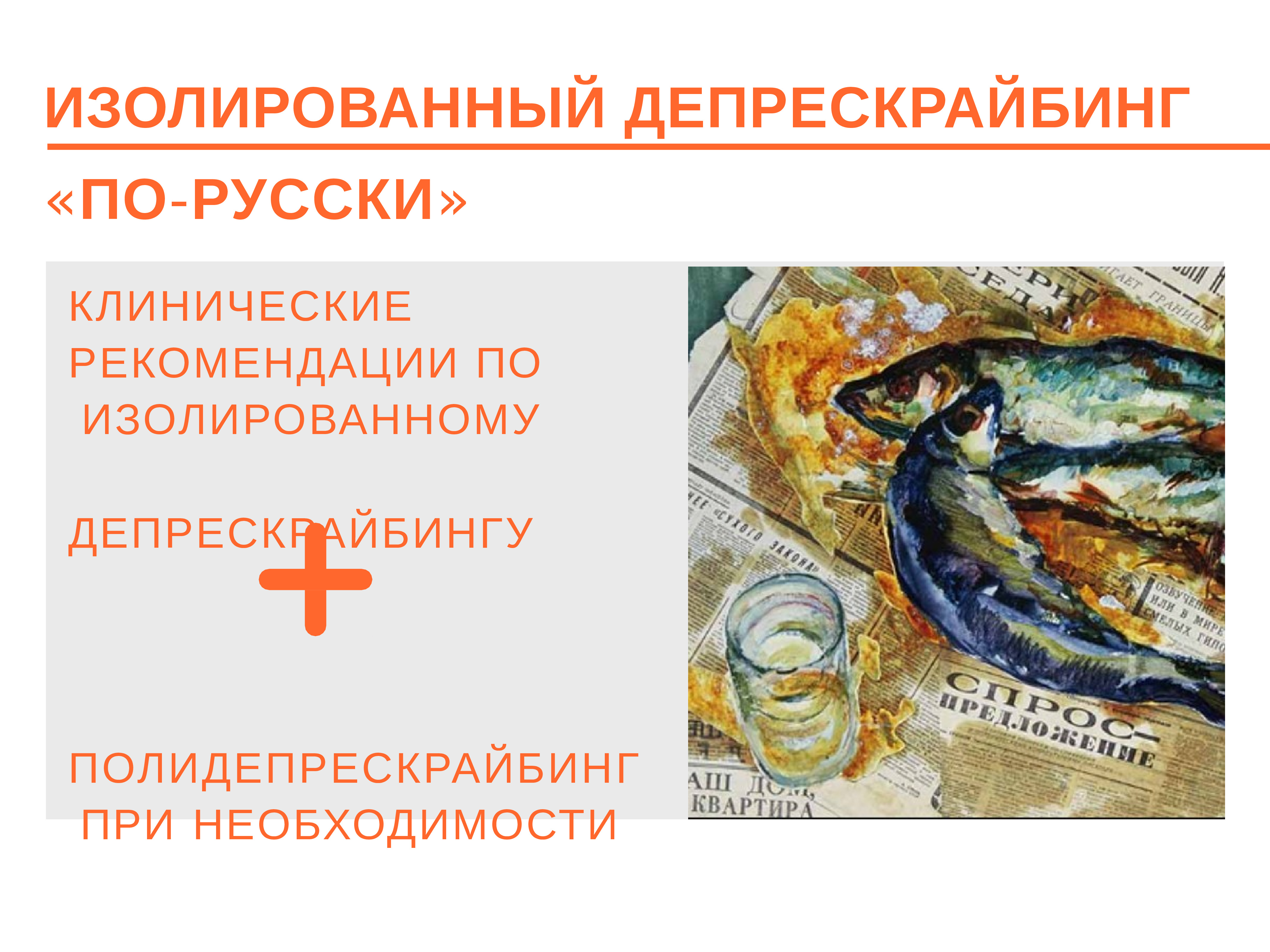 Депрескрайбинг в гериатрии. Алгоритм депрескрайбинга. Депрескрайбинг в гериатрии. Алгоритм депрескрайбинга. Алгоритм депрескрайбинга.