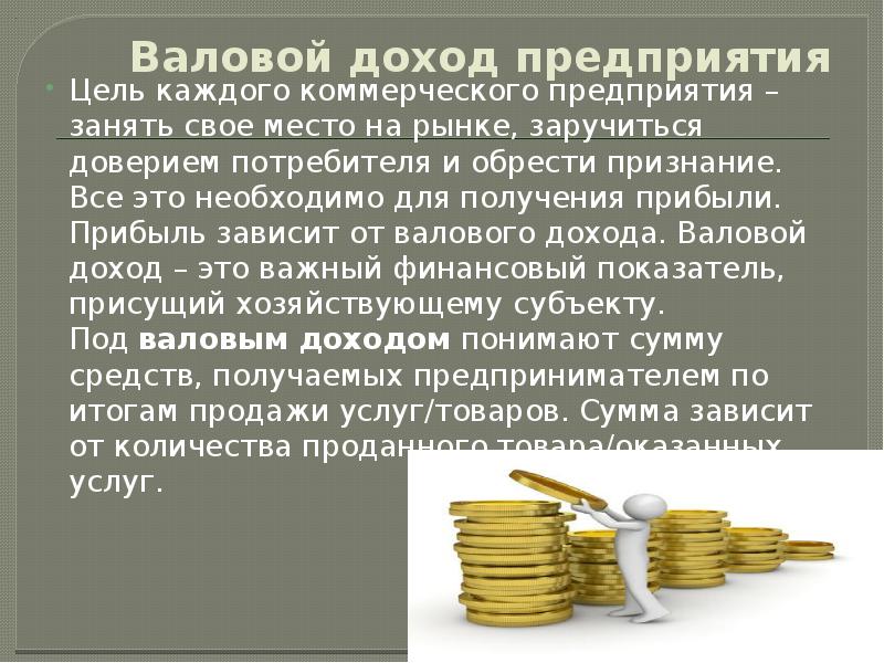 А также прибыль. Валовый доход предприятия. Доход и прибыль предприятия. Валовая прибыль фирмы. Валовой доход предприятия это.