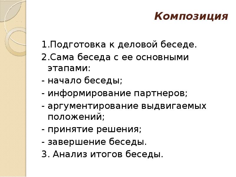 Жанр деловой беседы. Жанры делового общения. Анализ результатов деловой беседы. Начало деловой беседы.