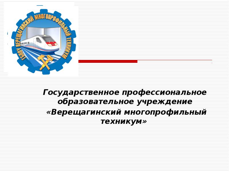 Государственный профессиональный. Професиональное образовательное учреждение. Профессиональные образовательные учреждения. Верещагинский многопрофильный техникум. Директор Верещагинского многопрофильного техникума.