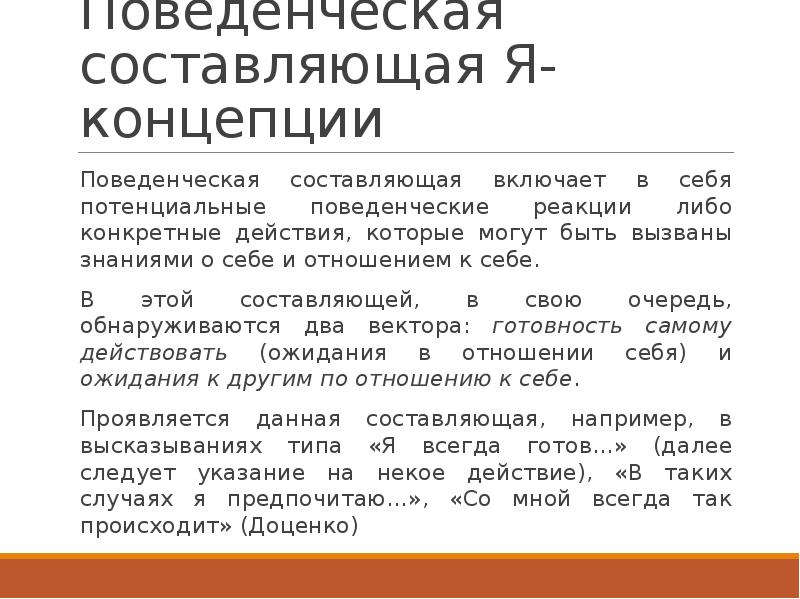 Когнитивному компоненту я концепции. Поведенческая составляющая я-концепции. Схему «поведенческая составляющая я-концепции».. Составляющие я концепции. Когнитивная составляющая я-концепции.