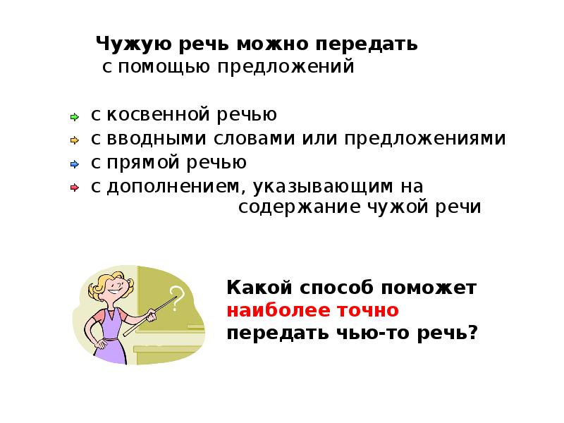 Чужая речь. Какими способами можно передать чужую речь. Предложение с чужой речью дополнение. Чужая речь с дополнениями. Предложение с дополнением чужая речь.