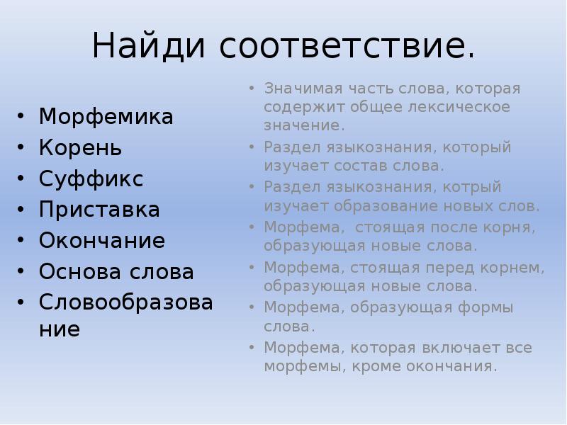 Поиск соответствия. Вопросы на тему Морфемика и словообразование. Задания по морфемике 6 класс. Вопросы и ответы по теме Морфемика. Задачи проекта по теме Морфемика и словообразование.