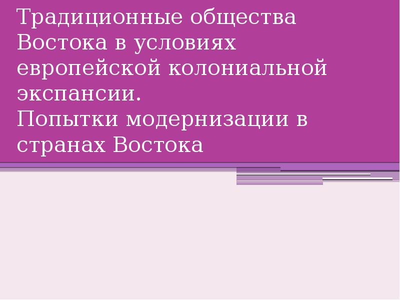 Традиционное общество востока начало европейской. Традиционные общества Востока. Традиционное общество Востока в условиях колониальной экспансии. Попытки модернизации в странах Востока. Традиционные общества в условиях европейской колониальной.