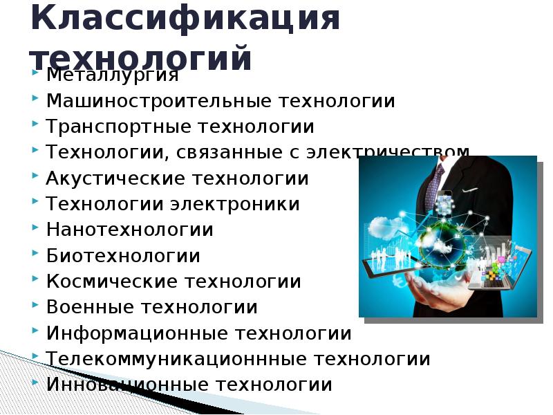 Главная технология технология. Классификация технологий. Классификация нанотехнологий. Классификация развитие технологий. Классификация производств и технологий.