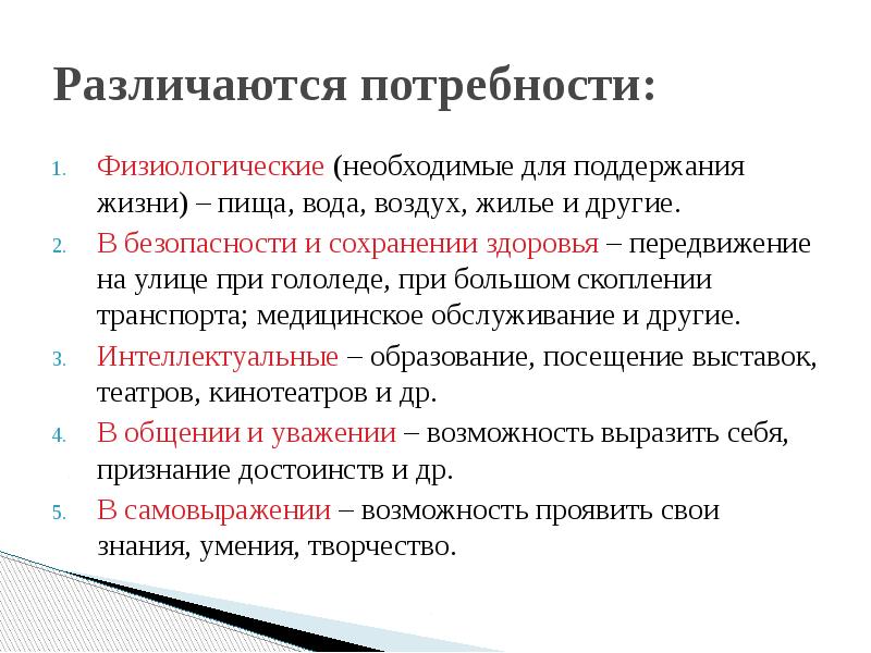 Проект потребности человека