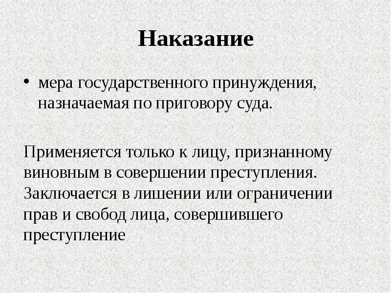 Цели наказания презентация