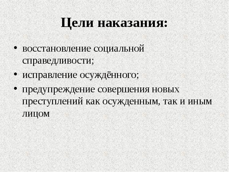 Цель восстановление. Восстановление социальной справедливости. Цели наказания. Предупреждение совершения новых преступлений. Цель социальной справедливости.