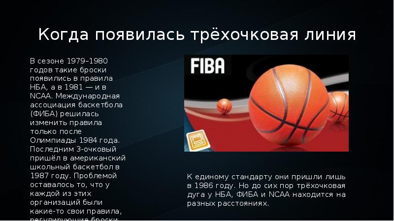 Официальные правила баскетбола фиба действуют егэ. Линия трехочкового броска в баскетболе. Баскетбол трехочковый бросок. Трёхочковая линия в баскетболе. Трёхочковый бросок в баскетболе.