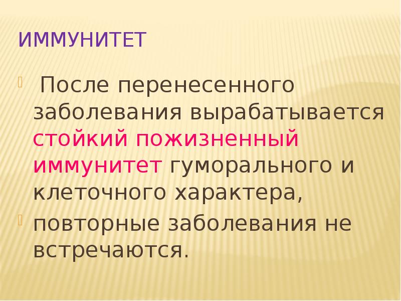 Стойкий пожизненный иммунитет. Пожизненный иммунитет.