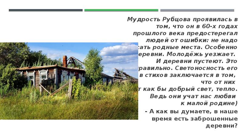 Стихотворение Рубцова про деревню.