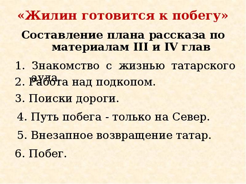 план побега фильм 2013. неудавшийся побег жилина и костылина и костылина. план побега составить рассказ. л н толстой кавказский пленник звание. план побега составить рассказ.