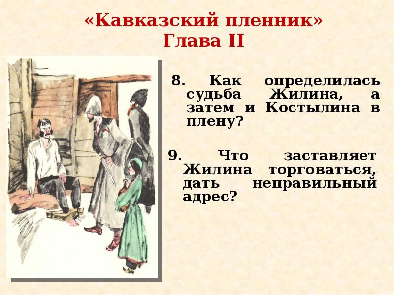 Толстой кавказский пленник тема идея. Судьбы героев Жилина и Костылина в Кавказском пленнике. 2 Глава кавказский кавказский пленник план. План л толстой кавказский пленник. Кавказский пленник план по главам.