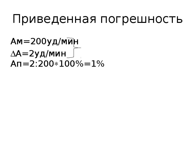 Нормируемые приведенные погрешности