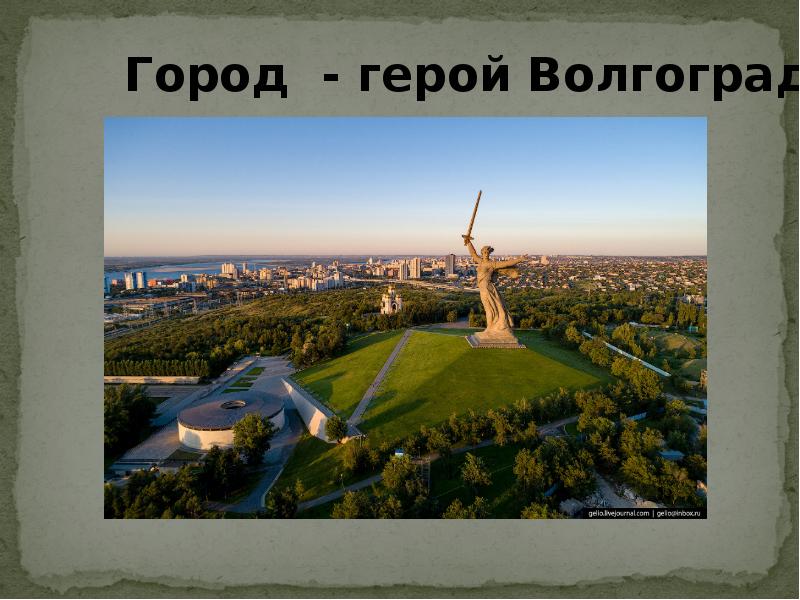 Проект города герои волгоград