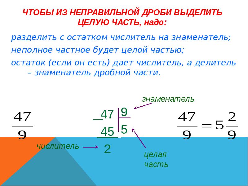 Дробь знаменатель на 4 больше числителя. Целая часть числитель знаменатель. Целая часть дроби. Деление числителя и знаменателя дроби. Числитель разделить на знаменатель.