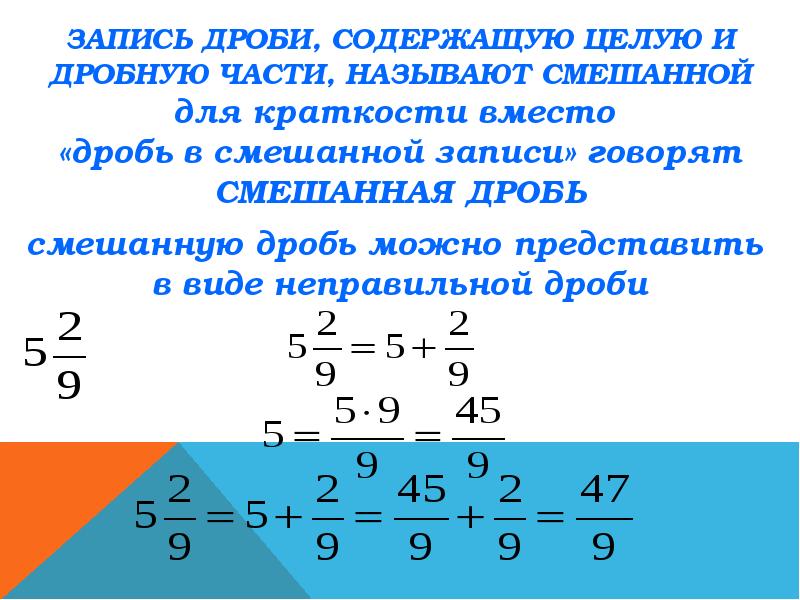 Дробная запись. Смешанные дроби. Понятие смешанной дроби. Смешанная дробь. Обыкновенные дроби и смешанные числа.