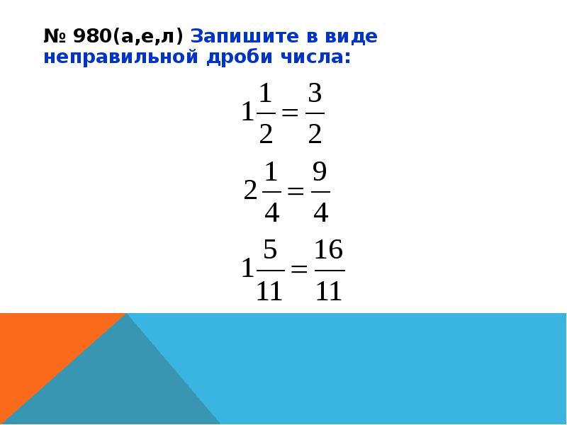 Запиши в виде неправильной дроби числа. Запишите в виде неаправилнойдроби. Запишите число в виде неправильной дроби. Записать число в виде неправильной дроби. Запишите в виде неправильной дроби число 1 1/2.