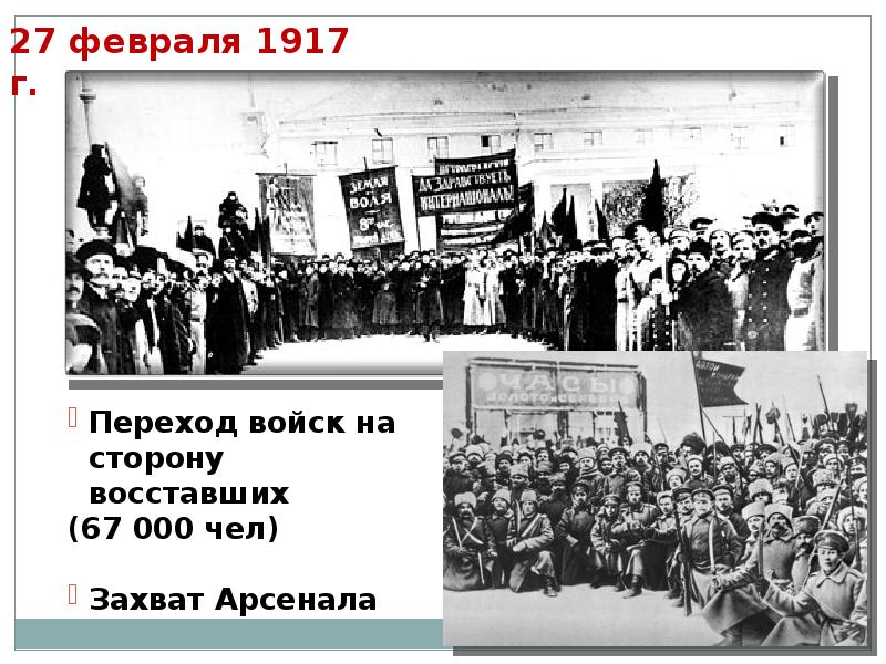 Великая российская революция 1917 презентация. Февральская революция 27 февраля. 27 Февраля 1917 года. 27 Февраля 1917 захват вокзала. 26 Февраля 1917 событие.