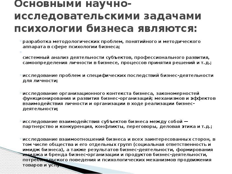 Основными научно-исследовательскими задачами психологии бизнеса являются: разработка методологических проблем, понятийного