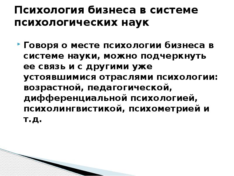Психология бизнеса в системе психологических наук Говоря о месте психологии