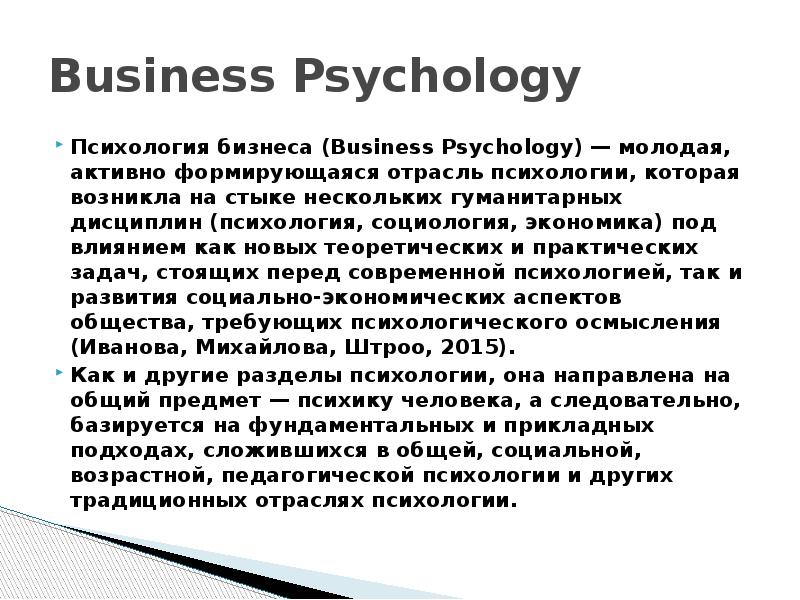 Business Psychology Психология бизнеса (Business Psychology) — молодая, активно формирующаяся отрасль
