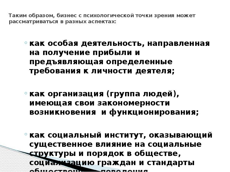 Таким образом, бизнес с психологической точки зрения может рассматриваться в разных