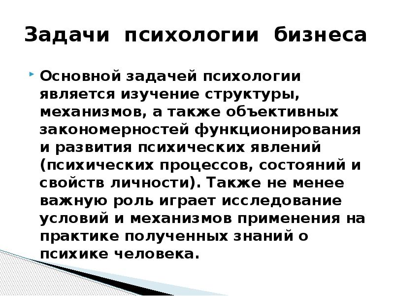 Основной задачей психологии является