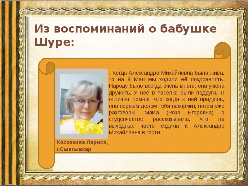 Словоохотливая старушка сообщила ему много подробностей. Бабушка Шура. Покажите бабушку доклад. Бабушка Шура Сибирцева. Бабушка Шура Соснина.