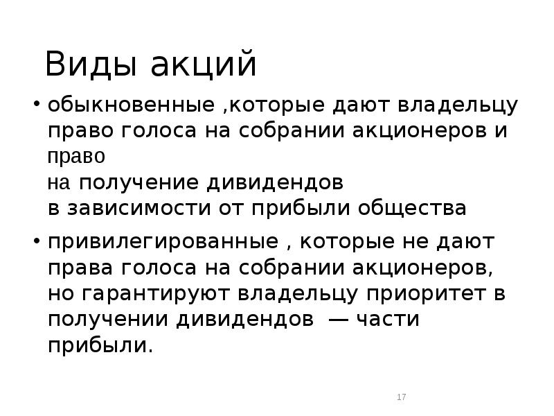 Типы акций. Рынок земли и рынок капитала. Акция, дающая право голоса на собрании акционеров, называется.