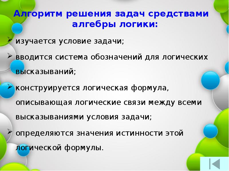 Задания средства. Алгоритм решения задач. Алгоритм решения логических задач. Алгоритм задачи задачи на алгебру логики. Этапы алгоритма решения логической задачи.