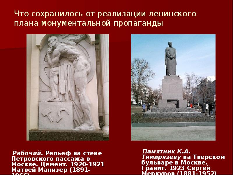 В реализации государственного плана монументальной пропаганды участвовали