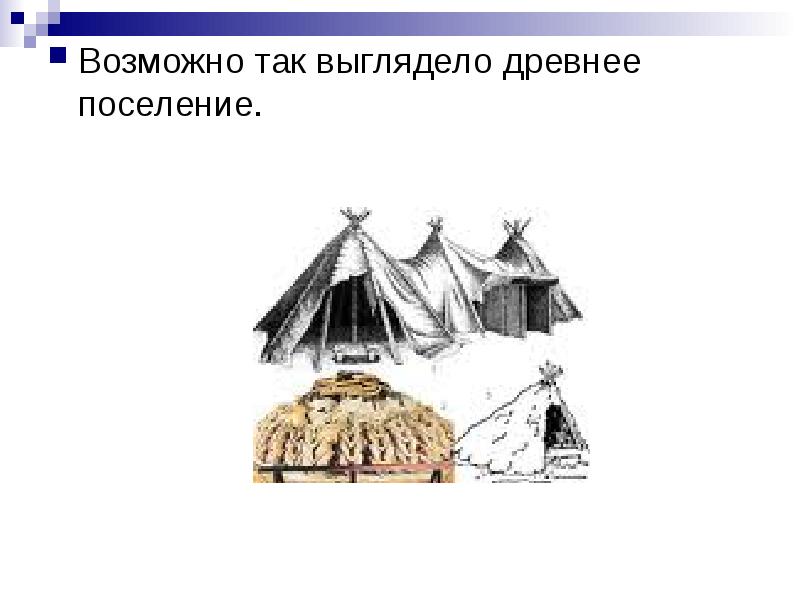 Древние слои. Дома жителей древних Костенок. Почему поселение древних слоев начали называть городами ответы.