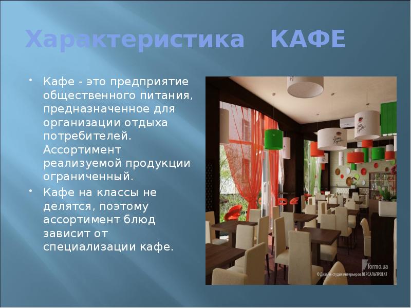 Организация кафе. Характеристика предприятия кафе. Характеристика предприятия общественного питания кафе. Характеристика предприятия общественного питания кофейни. Характеристика типов предприятий общественного питания кафе.