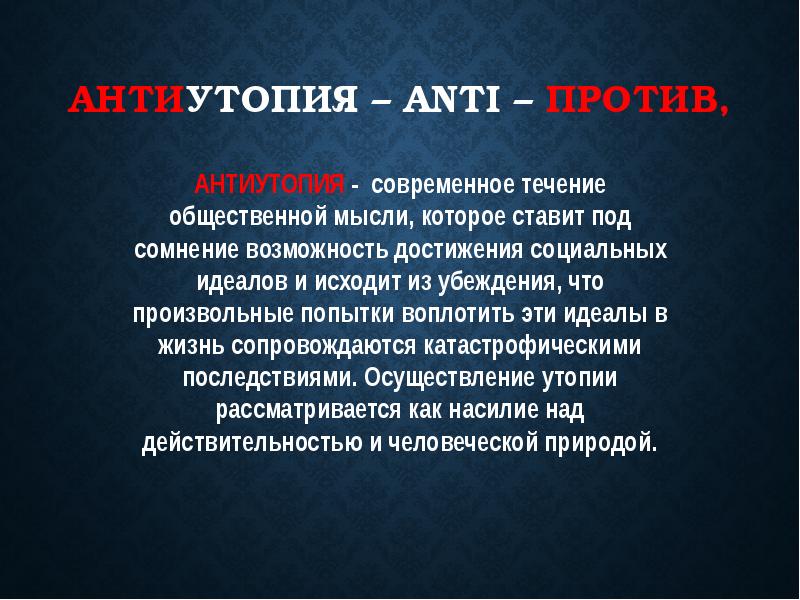 Антиутопия проект по литературе