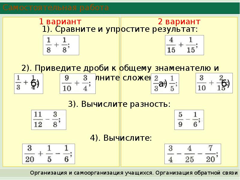 Самостоятельная работа сложение и вычитание дробей. Сложение и вычитание дробей с разными знаменателями задания. Задачи по теме сложение и вычитание дробей с разными знаменателями. Как найти общий знаменатель у дробей с разными знаменателями. Как решать уравнения с дробями с разными знаменателями.