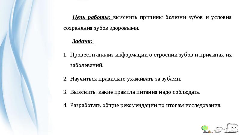 Проект как сохранить зубы здоровыми