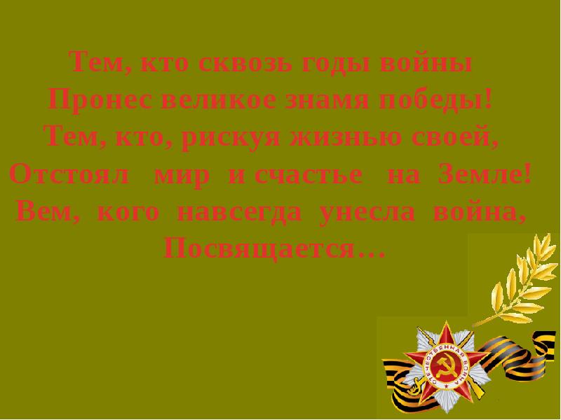 Победа тома. Сообщение на тему песня нас в бой вела. Пронести память о Великом подвиге сквозь годы. Сообщение по теме 