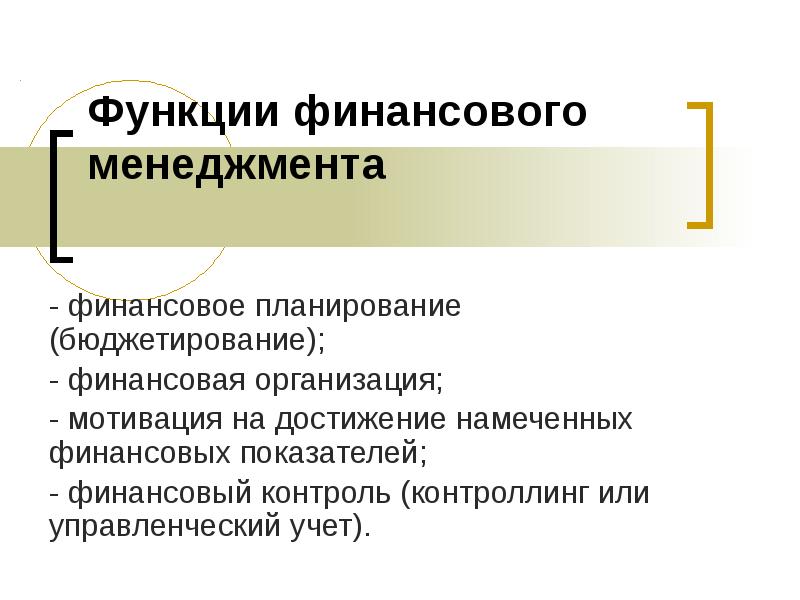 Финансовые цели планирование финансов. Функции финансов организации финансовое планирование. Функции финансового менеджмента. Задачи финансового планирования. Цели задачи и функции финансового менеджмента.