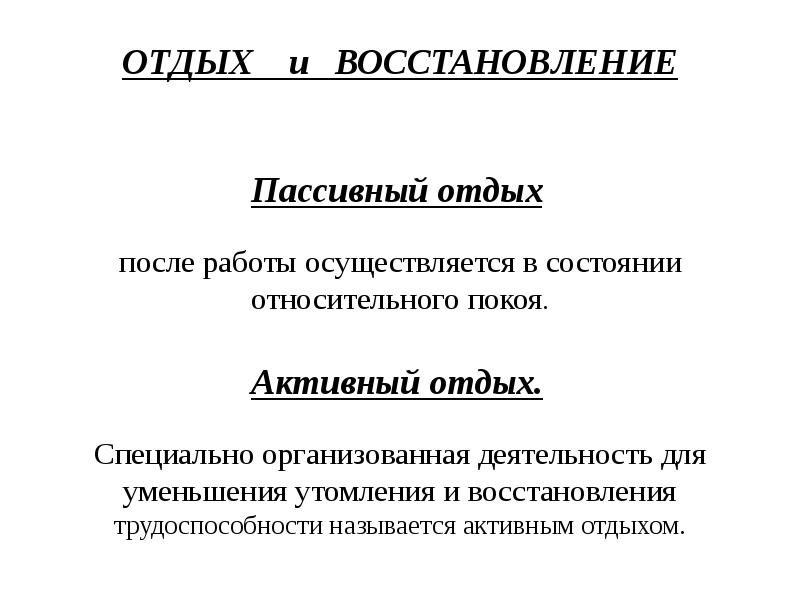 Пассивный отдых. Активный и пассивный отдых. Активный и пассивный отдых физиология. Пассивный отдых примеры. Активный и пассивный отдых примеры.